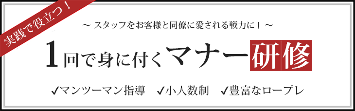 『ザ・ビジネスマナー研修 2019年4月開催!お申込み受付中!