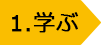 学ぶ